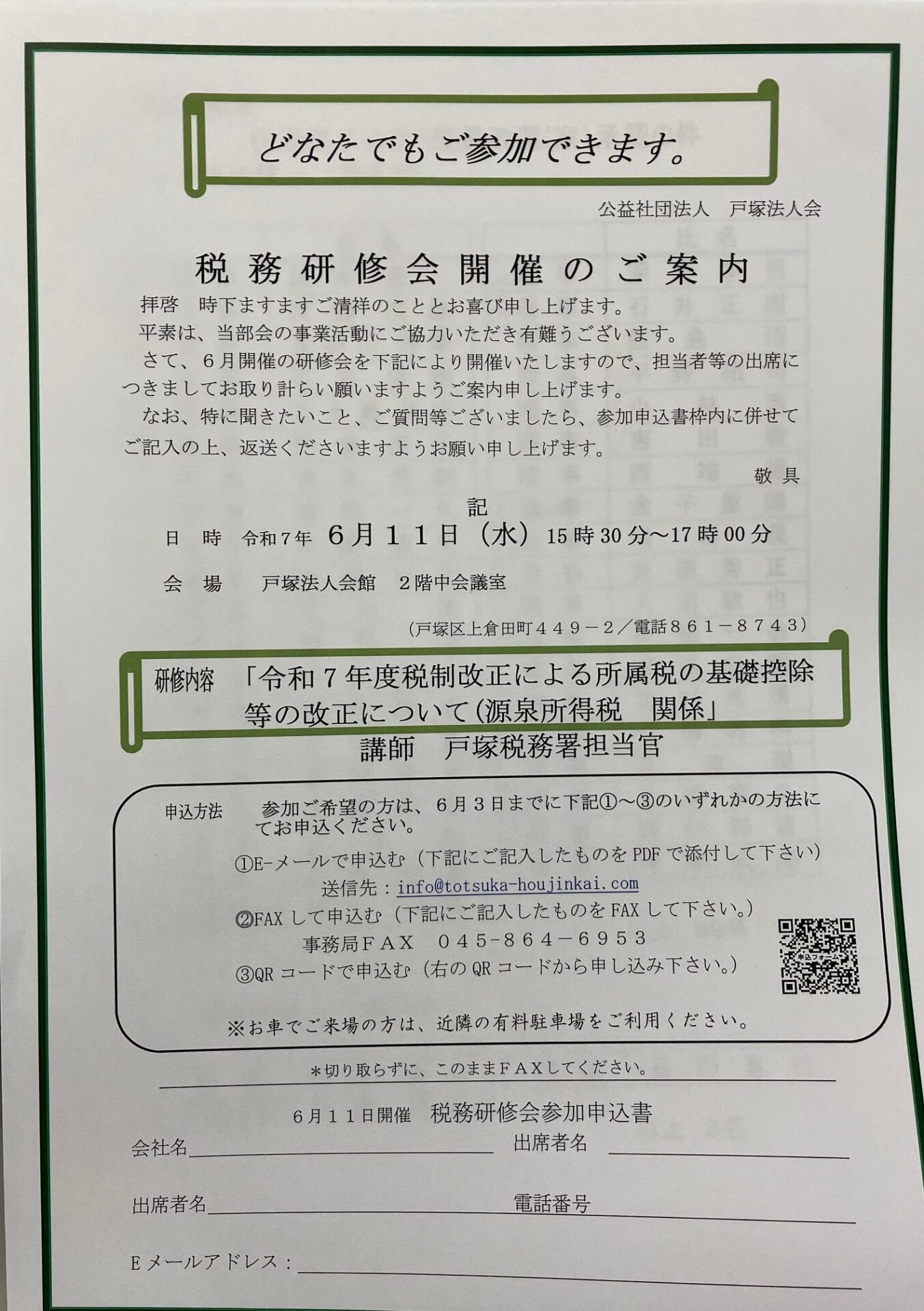 令和7年6月11日(水）戸塚法人会 税務研修会 開催（令和7年度